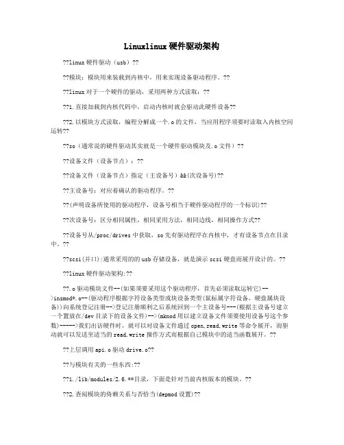 Linuxlinux硬件驱动架构