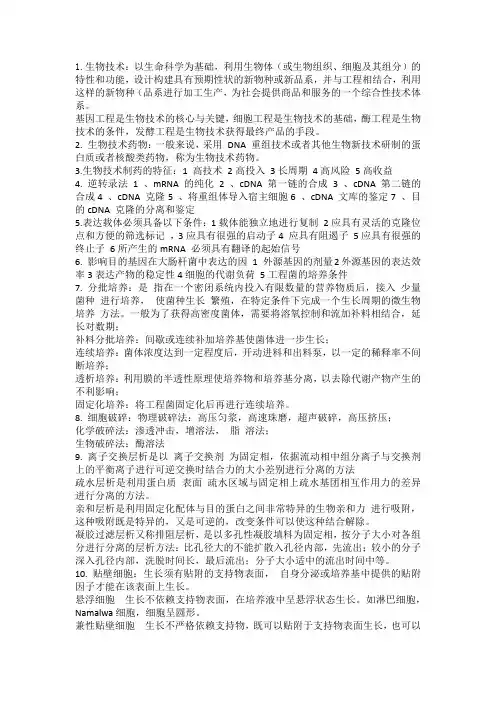 生物技术制药 复习