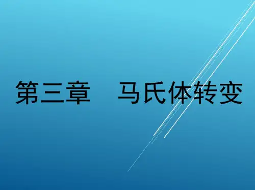 热处理原理与工艺第三章 马氏体转变