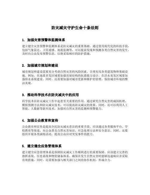 防灾减灾守护生命十条法则