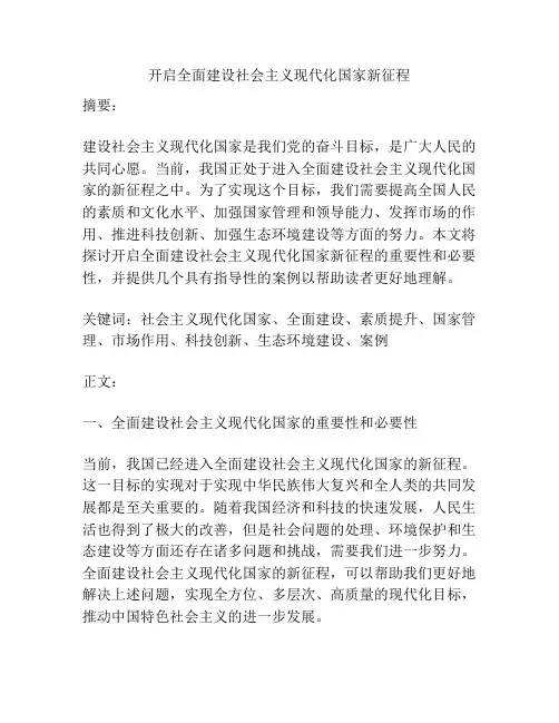 开启全面建设社会主义现代化国家新征程
