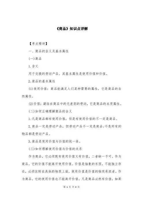 《商品》知识点详解
