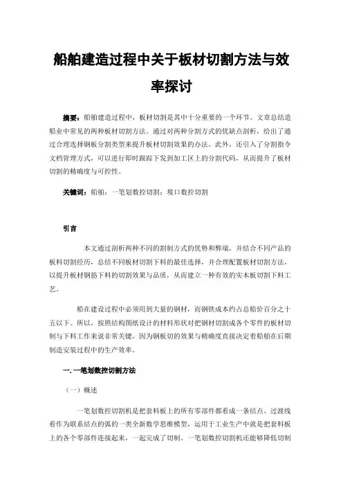 船舶建造过程中关于板材切割方法与效率探讨