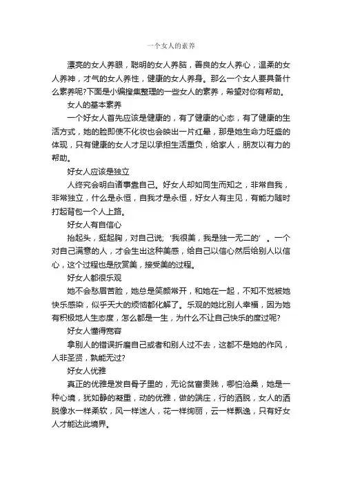 一个女人的素养_礼仪知识_