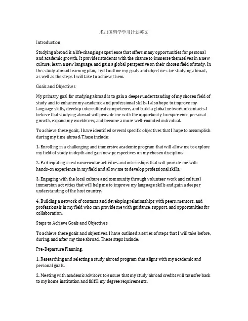 求出国留学学习计划英文