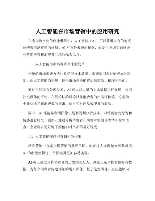 人工智能在市场营销中的应用研究