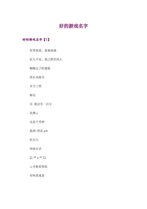 个性_好的游戏名字