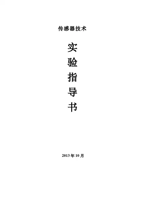 传感器技术实验指导书