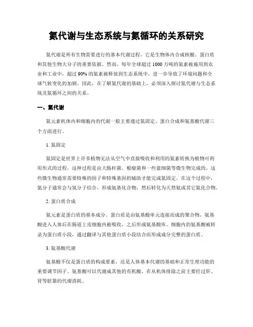 氮代谢与生态系统与氮循环的关系研究