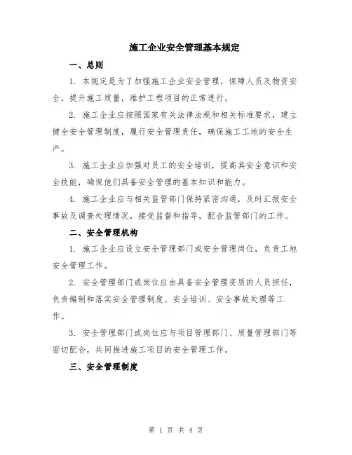 施工企业安全管理基本规定
