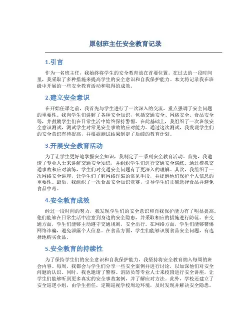 原创班主任安全教育记录