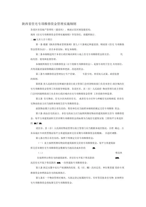 陕西省住宅专项维修资金管理实施细则