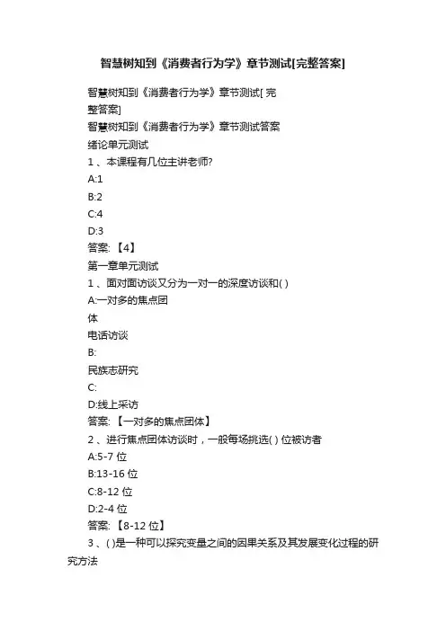 智慧树知到《消费者行为学》章节测试[完整答案]