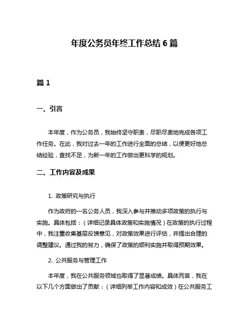 年度公务员年终工作总结6篇
