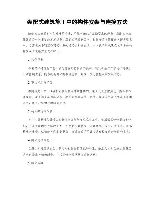 装配式建筑施工中的构件安装与连接方法