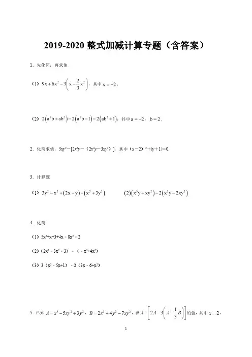 2019-2020学年第一学期北师大版七年级数学3.4整式加减计算专题(含答案)