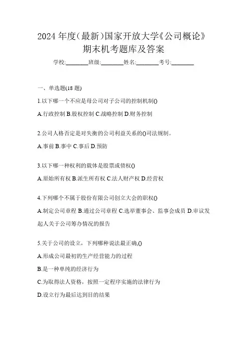 2024年度(最新)国家开放大学《公司概论》期末机考题库及答案