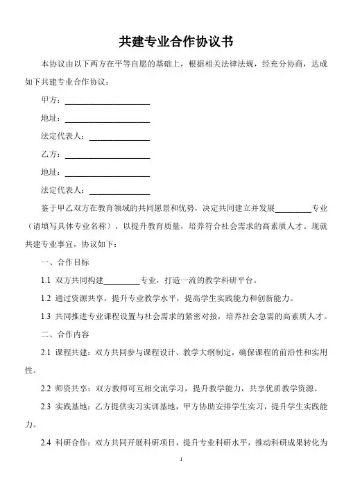 共建专业协议书