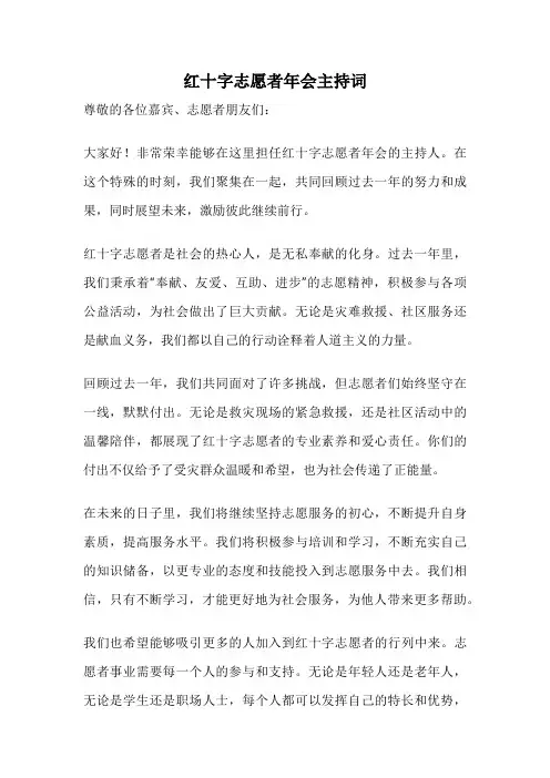 红十字志愿者年会主持词