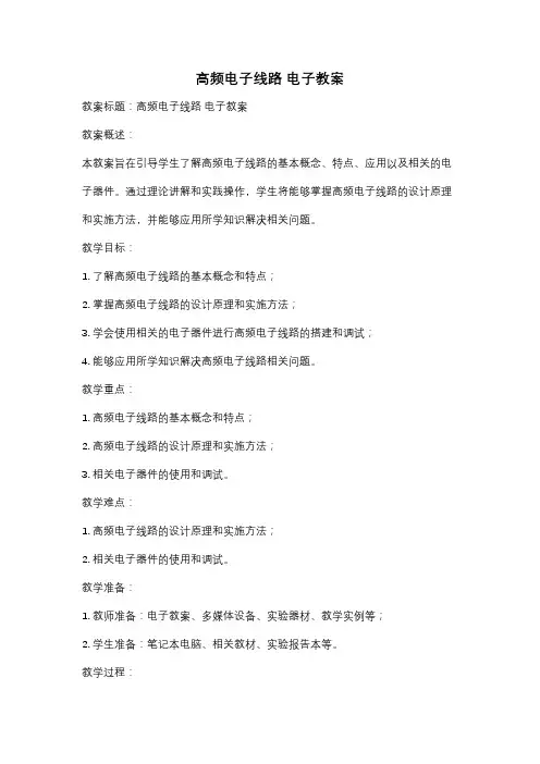 高频电子线路 电子教案