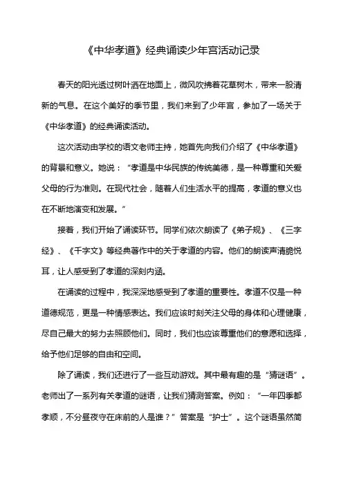 《中华孝道》经典诵读少年宫活动记录