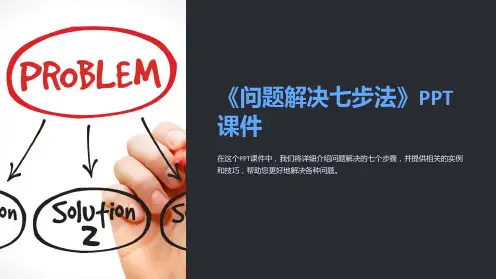 《问题解决七步法》课件