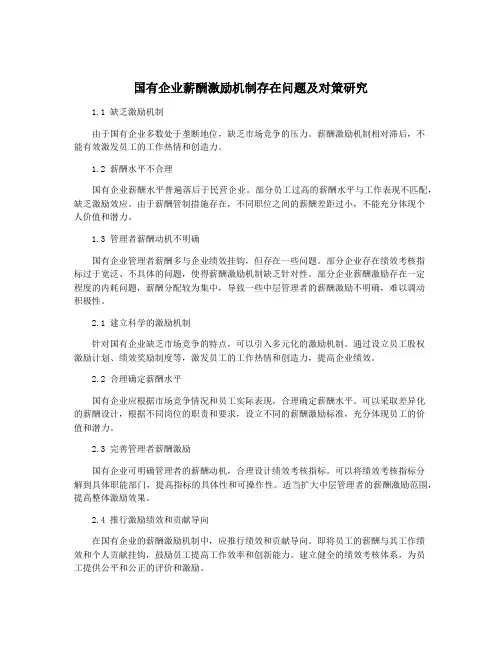 国有企业薪酬激励机制存在问题及对策研究