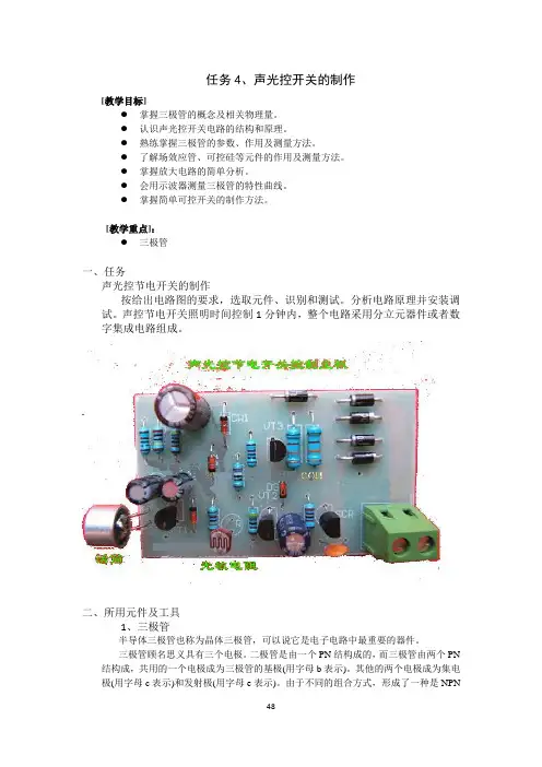 声光控开关的制作
