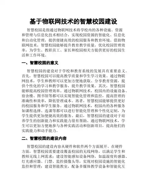 基于物联网技术的智慧校园建设