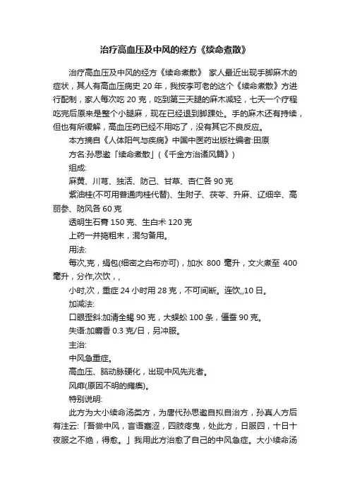 治疗高血压及中风的经方《续命煮散》