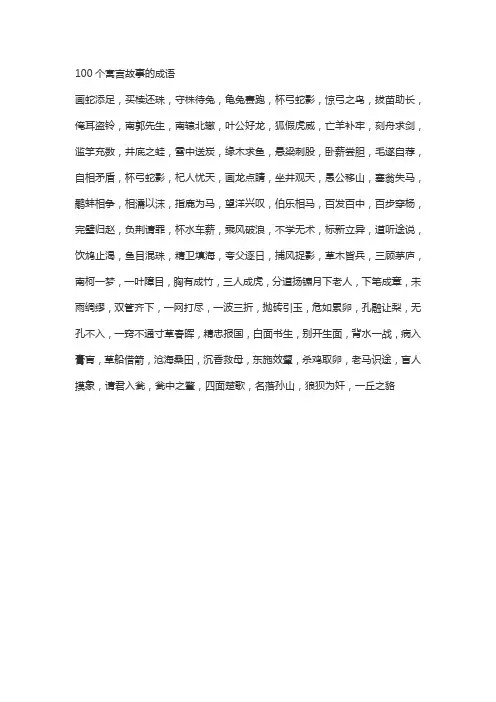 100个寓言故事的成语