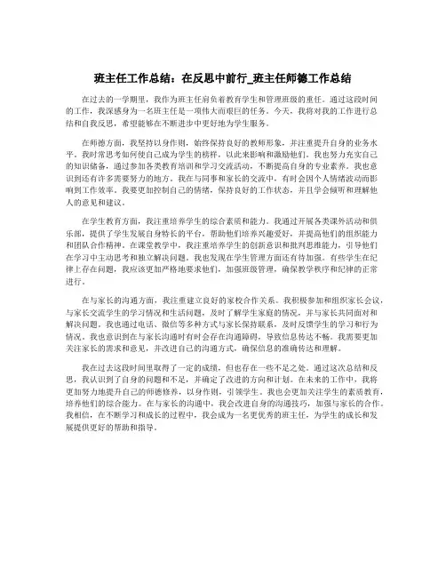 班主任工作总结：在反思中前行_班主任师德工作总结