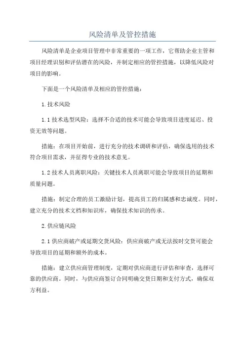 风险清单及管控措施