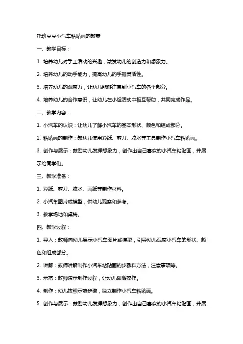 托班豆豆小汽车粘贴画的教案
