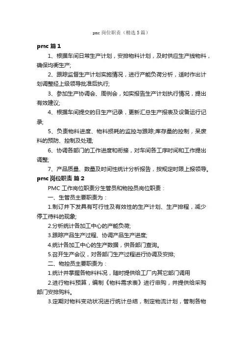 pmc岗位职责（精选5篇）