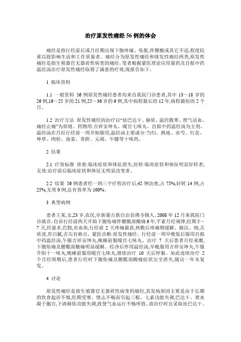 治疗原发性痛经56例的体会