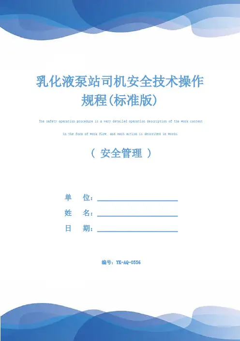 乳化液泵站司机安全技术操作规程(标准版)