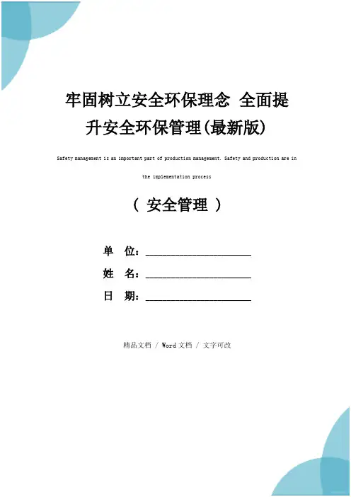 牢固树立安全环保理念 全面提升安全环保管理(最新版)