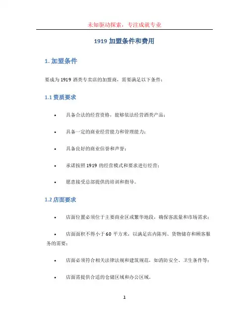 1919加盟条件和费用