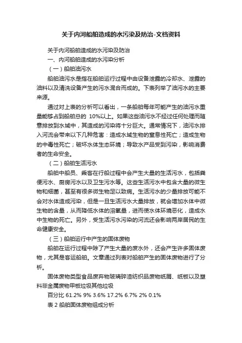 关于内河船舶造成的水污染及防治-文档资料