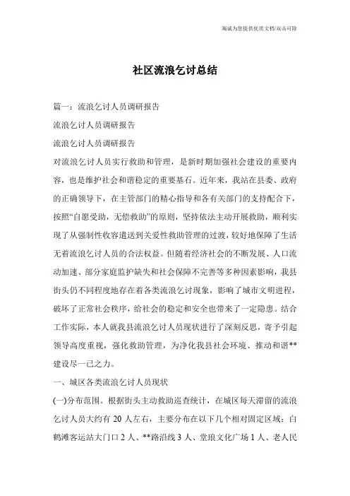 社区流浪乞讨总结
