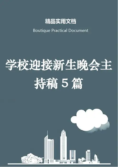 学校迎接新生晚会主持稿5篇