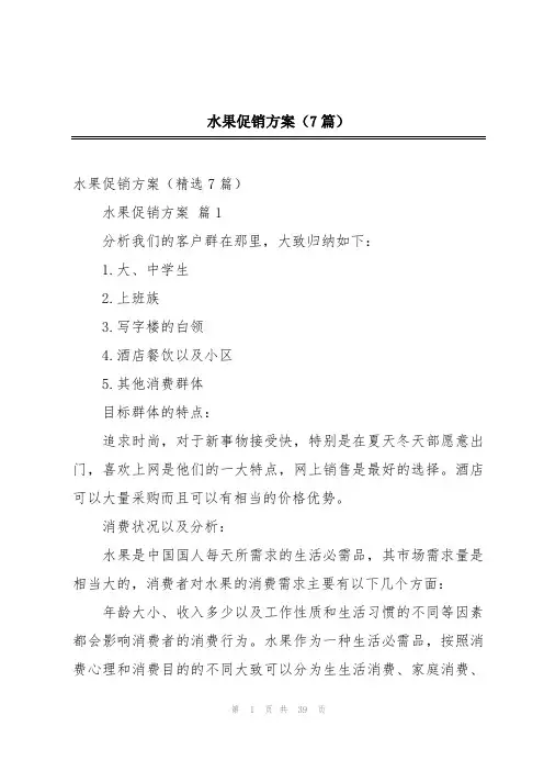 水果促销方案(7篇)