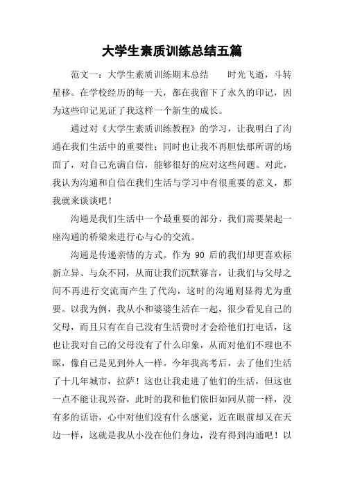 大学生素质训练总结五篇