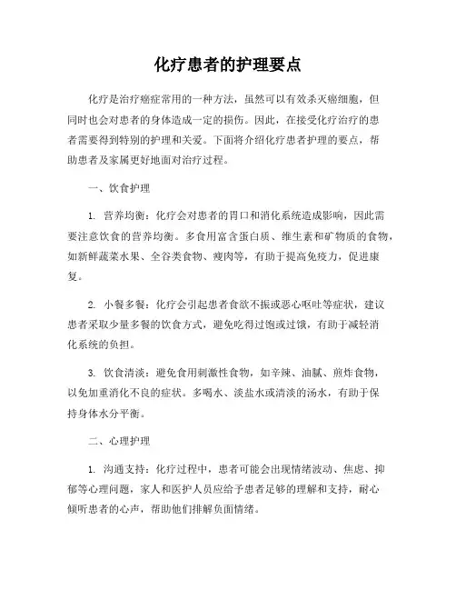 化疗患者的护理要点