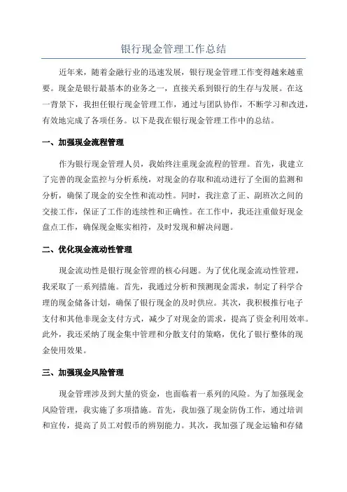 银行现金管理工作总结