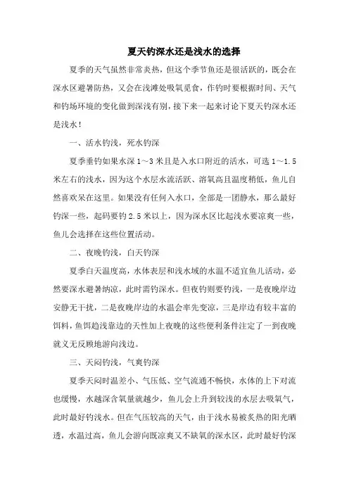 钓鱼技巧：夏天钓深水还是浅水的选择