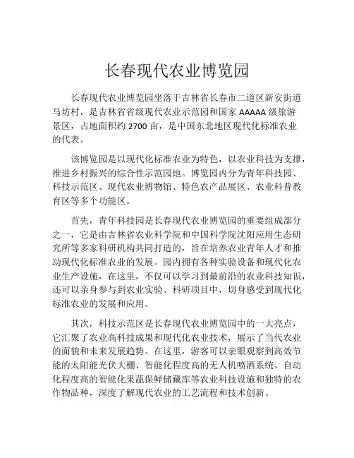 长春现代农业博览园