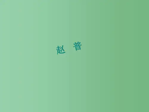 八年级语文下册《赵普》课件 苏教版