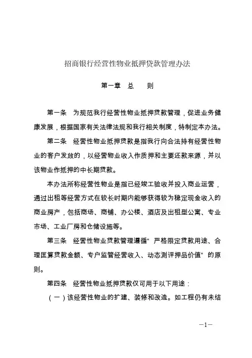 经营性物业抵押贷款管理办法
